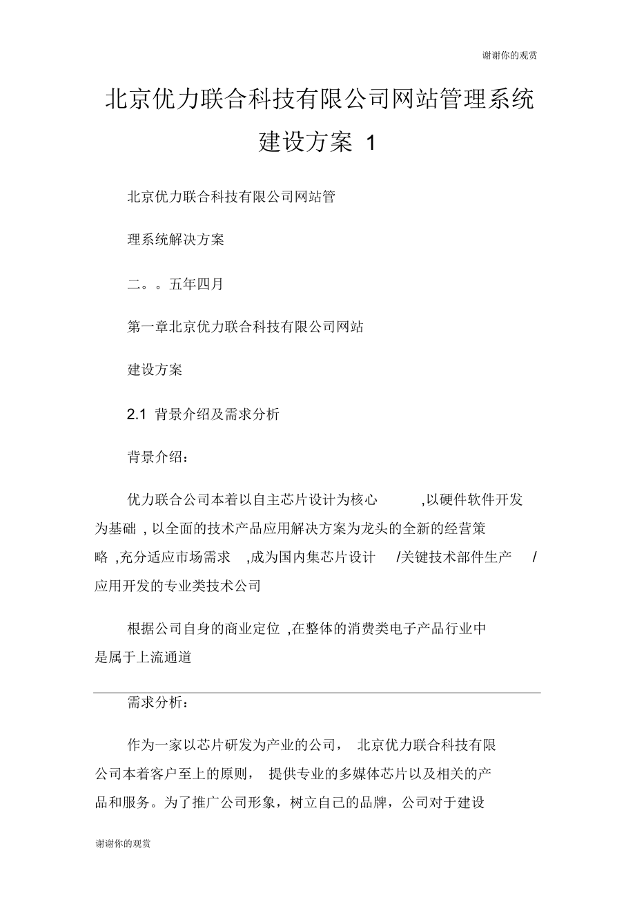 北京优力联合科技有限公司网站管理系统建设方案.docx_第1页