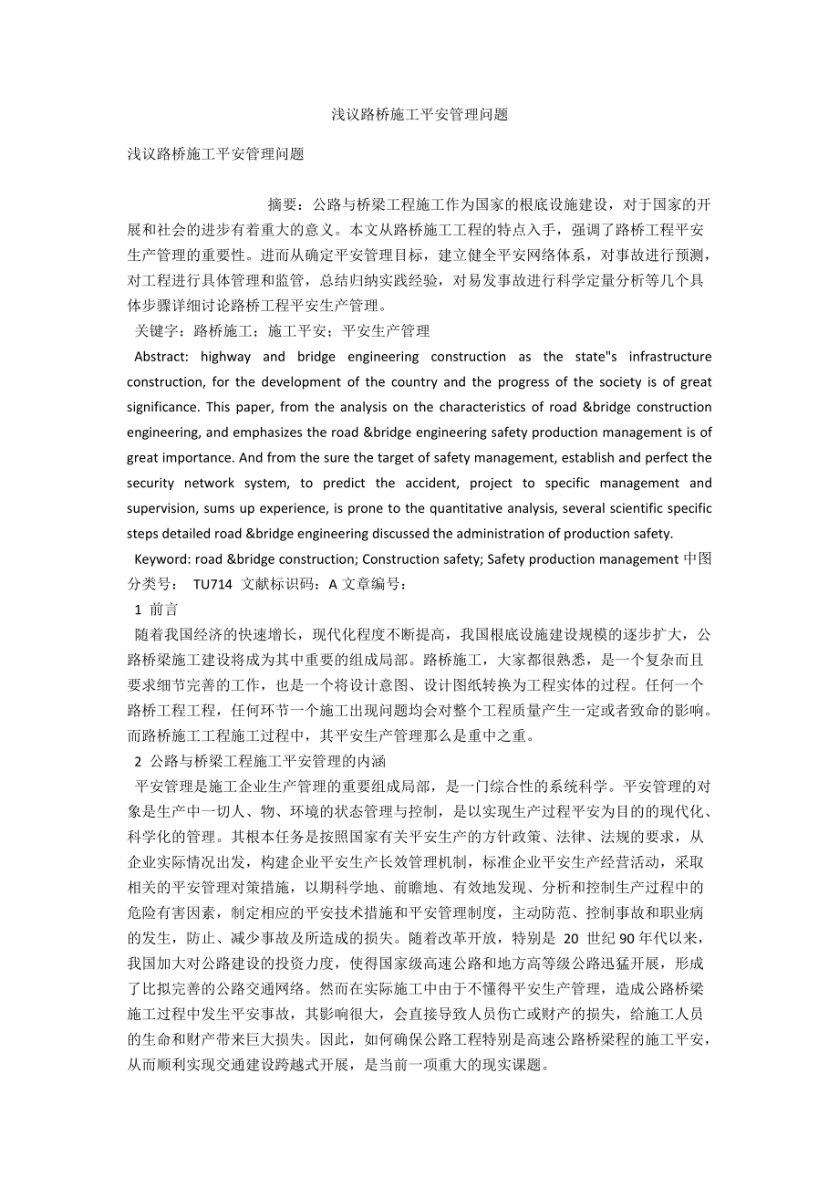 浅议路桥施工安全管理问题 .docx_第1页