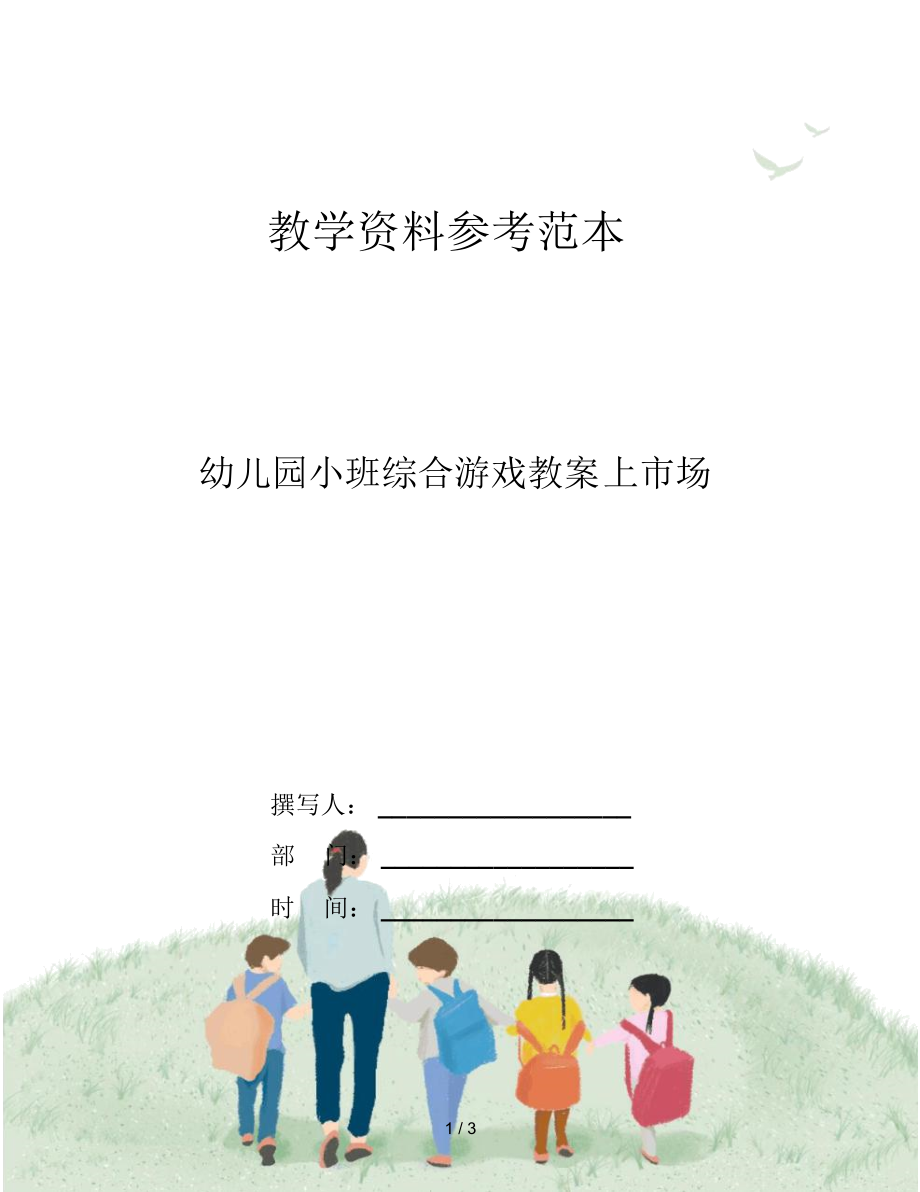 幼儿园小班综合游戏教案上市场.docx_第1页