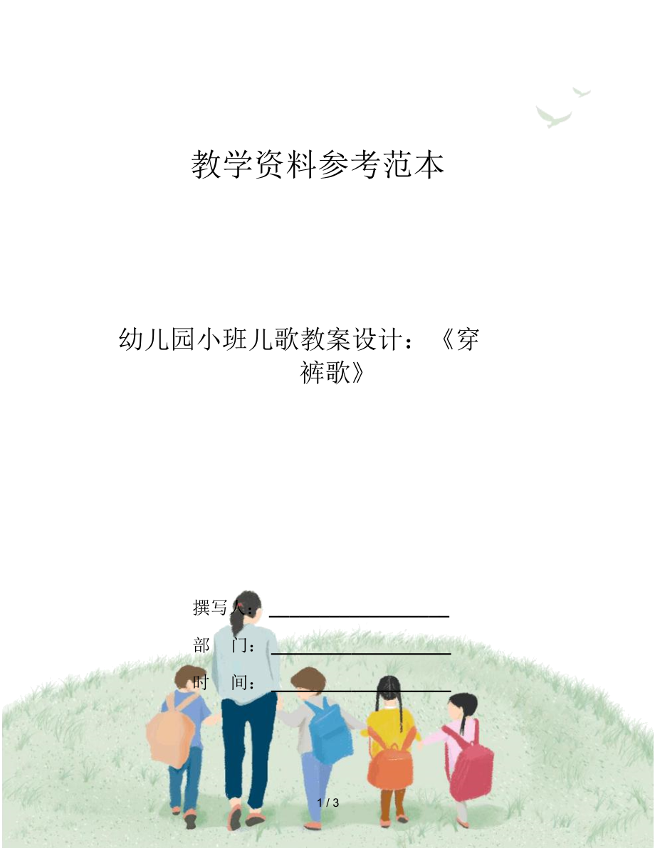 幼儿园小班儿歌教案设计：《穿裤歌》.docx_第1页