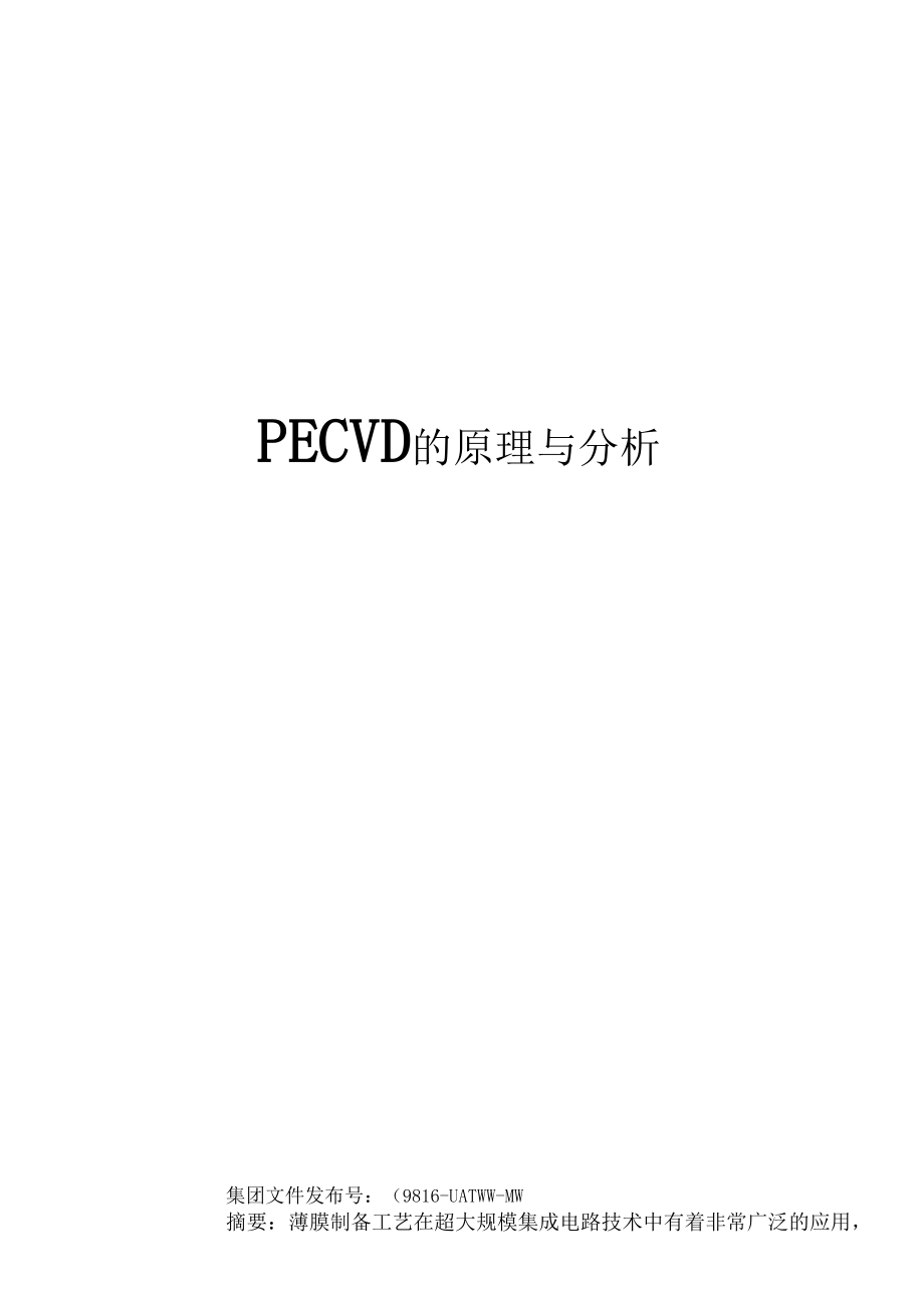 PECVD的原理与分析.docx_第1页