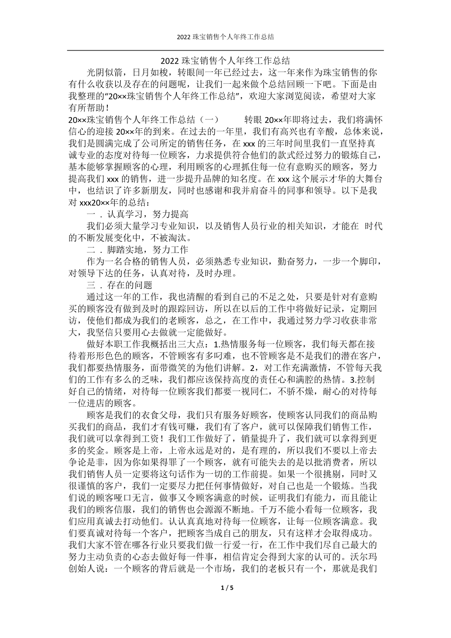 2022珠宝销售个人年终工作总结.docx_第1页