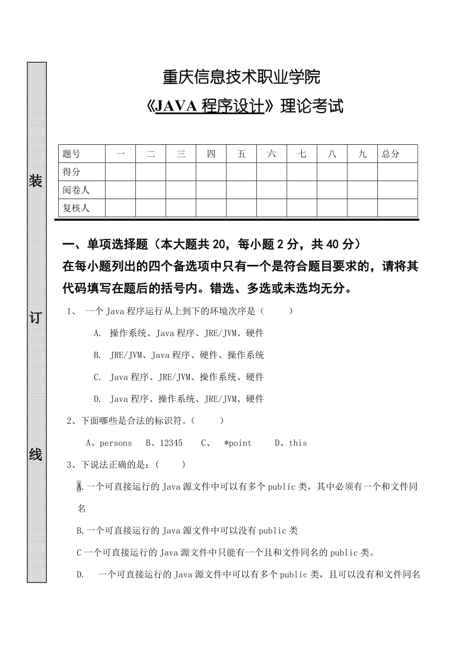 《JAVA程序设计》理论考题.docx_第1页