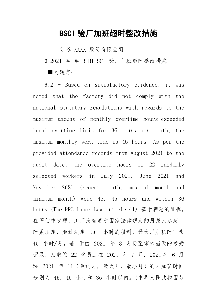 BSCI验厂加班超时整改措施.docx_第1页