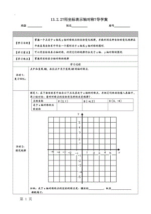 人教版 数学八年级上册第十三章13.2.2 用坐标表示轴对称 学案.docx