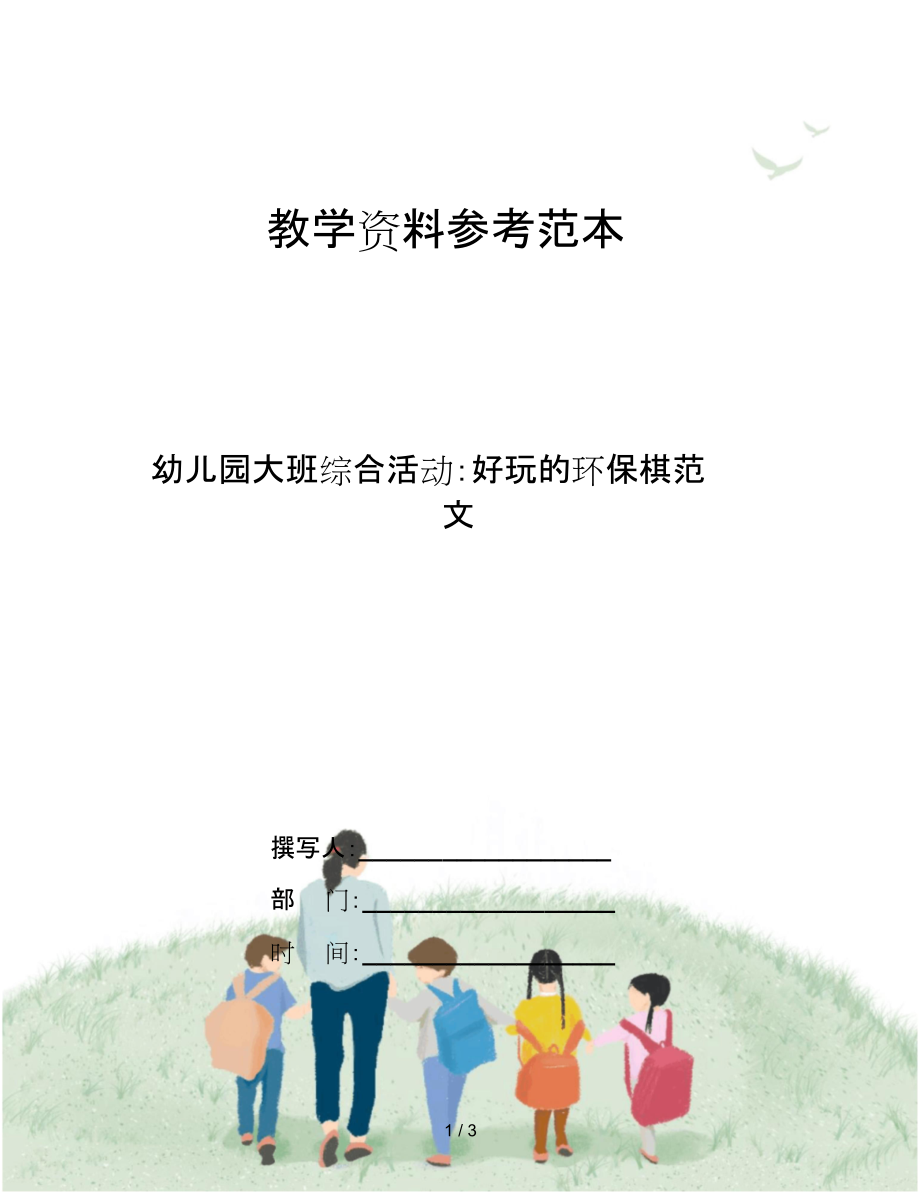 幼儿园大班综合活动：好玩的环保棋范文.docx_第1页