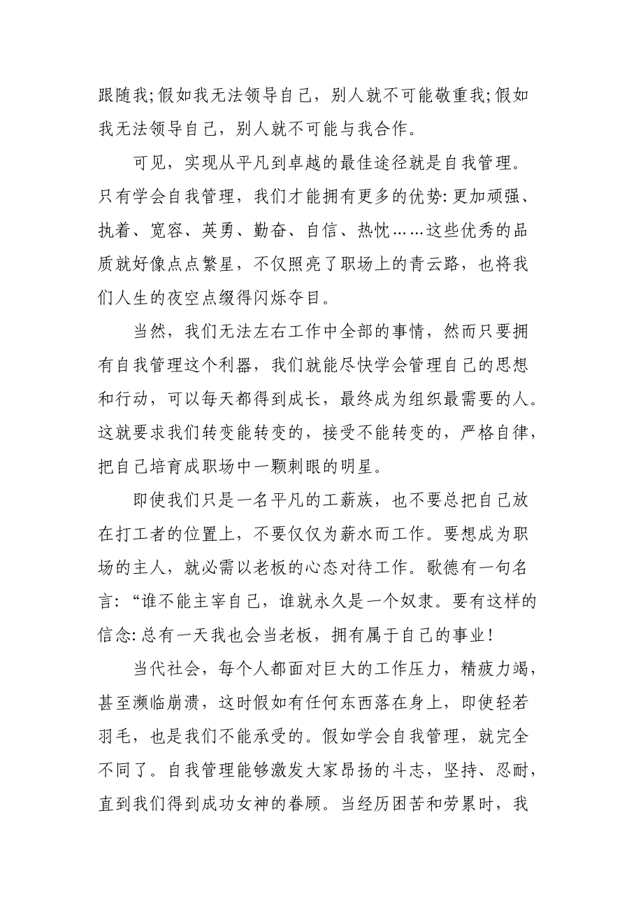 自我管理是从平凡到卓越的最佳武器.docx_第2页