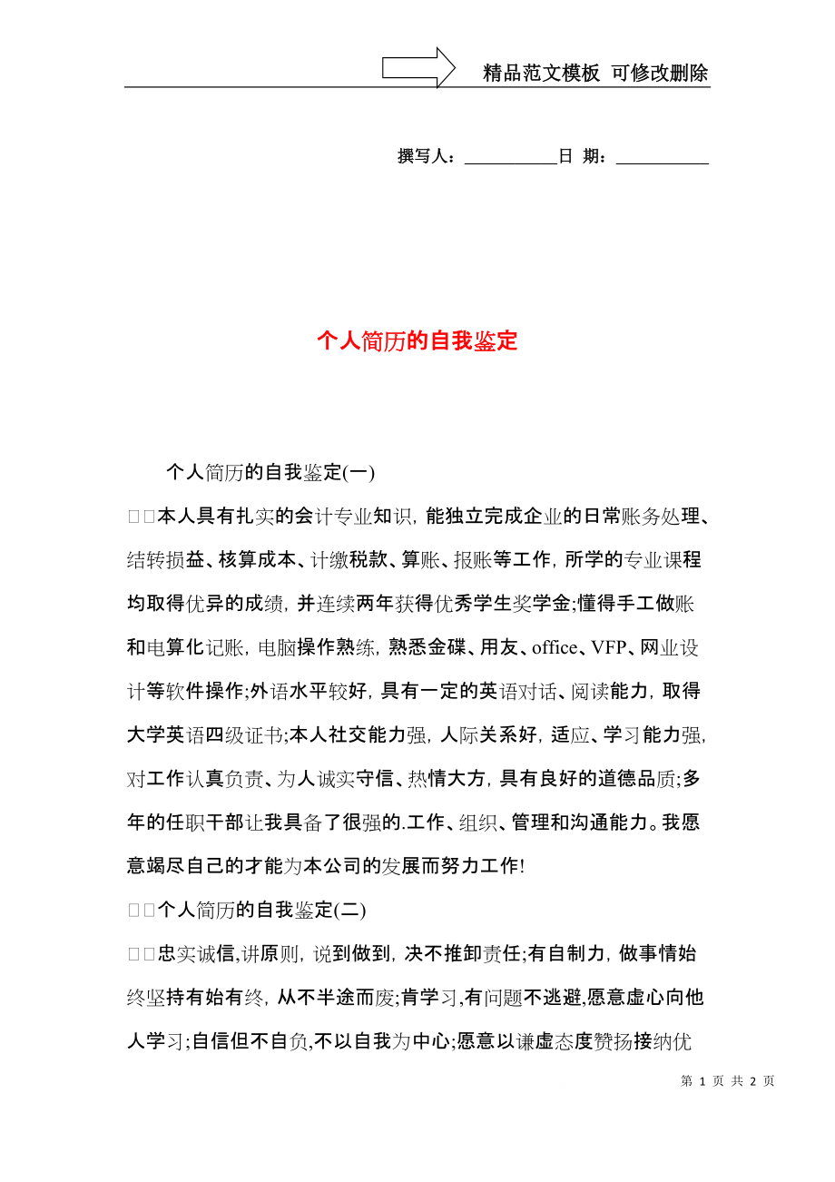 个人简历的自我鉴定 (2).docx_第1页