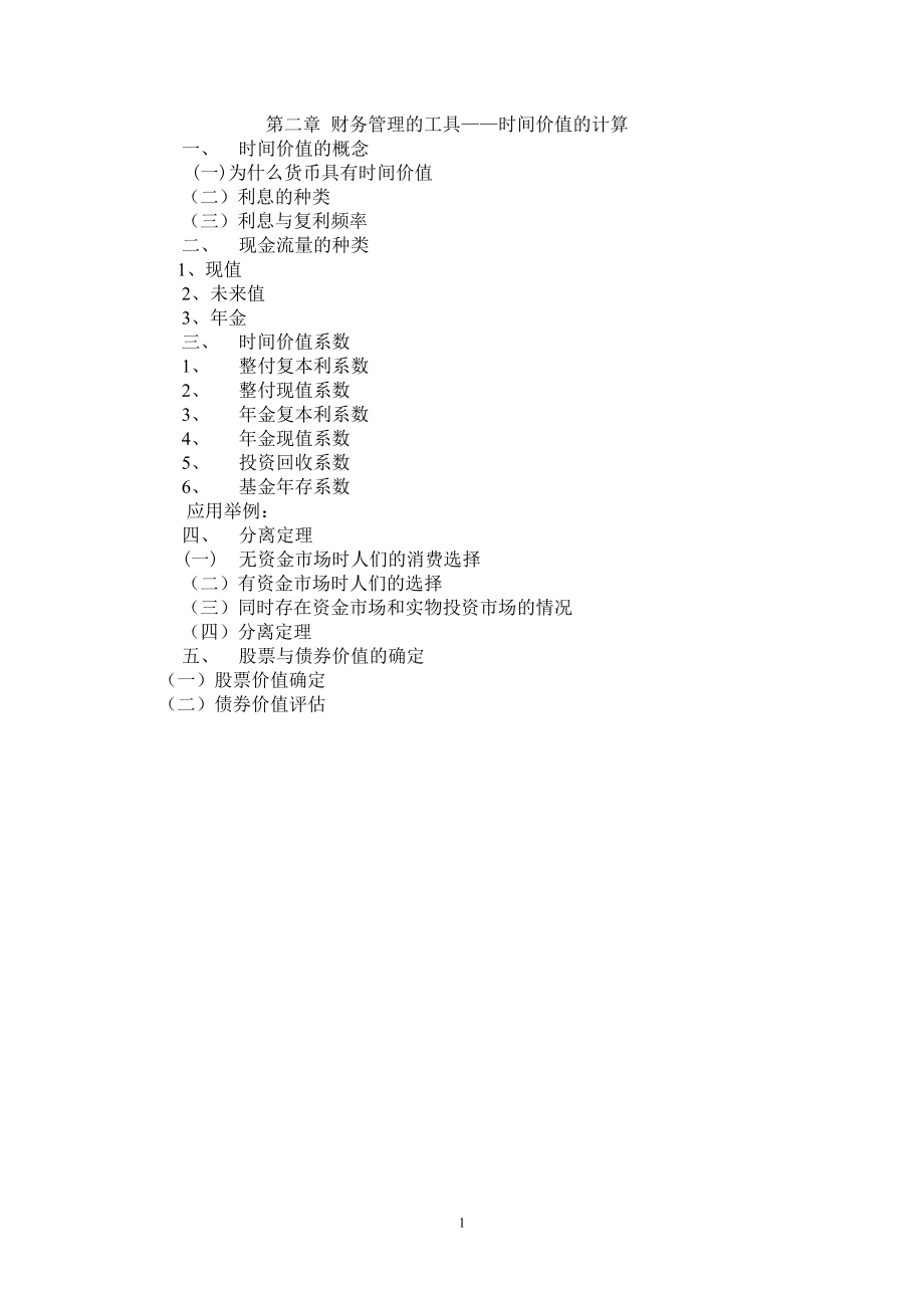 财务管理的工具时间价值的计算.docx_第1页