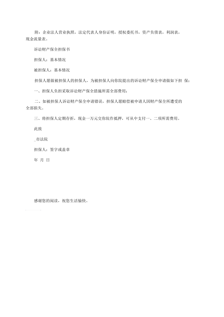 财产保全担保书样本.docx_第2页