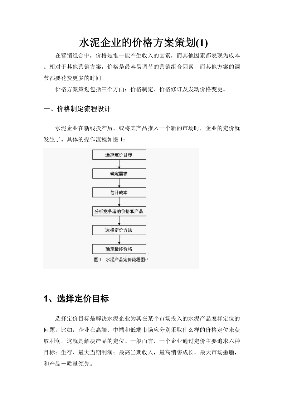 水泥企业的价格方案策1.docx_第1页