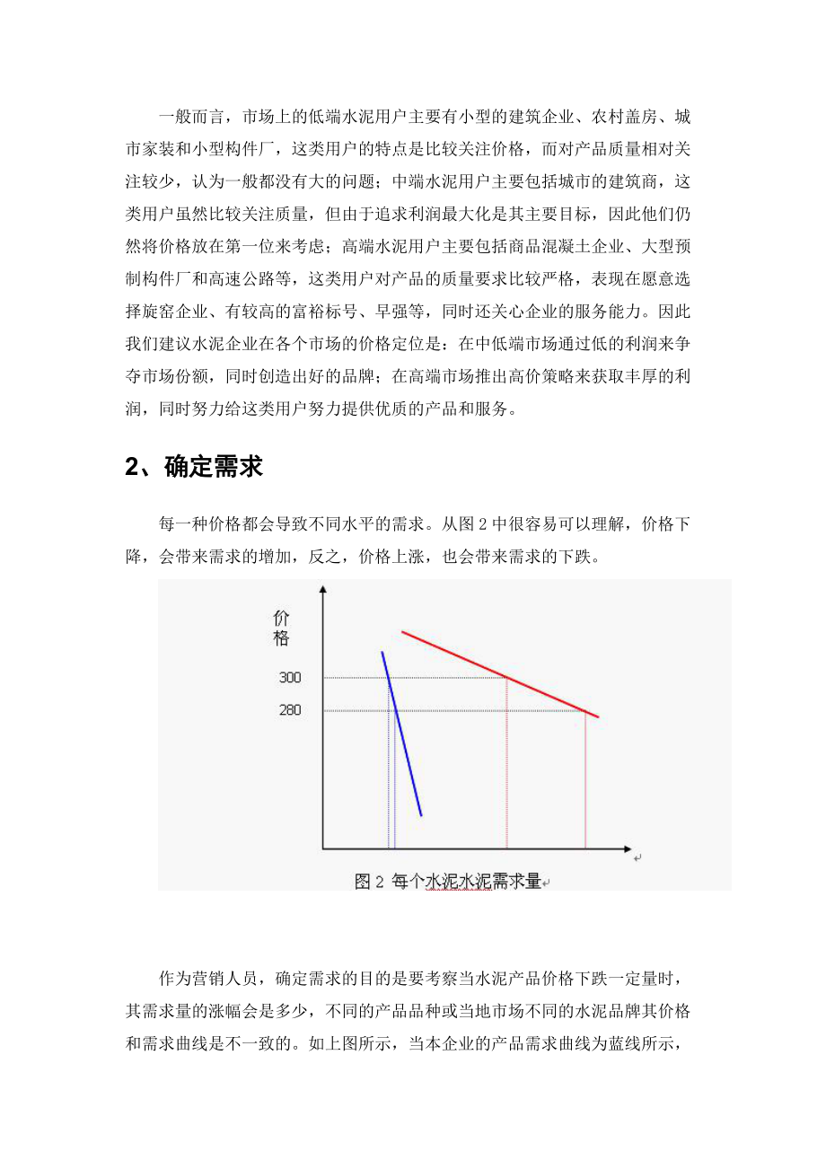 水泥企业的价格方案策1.docx_第2页