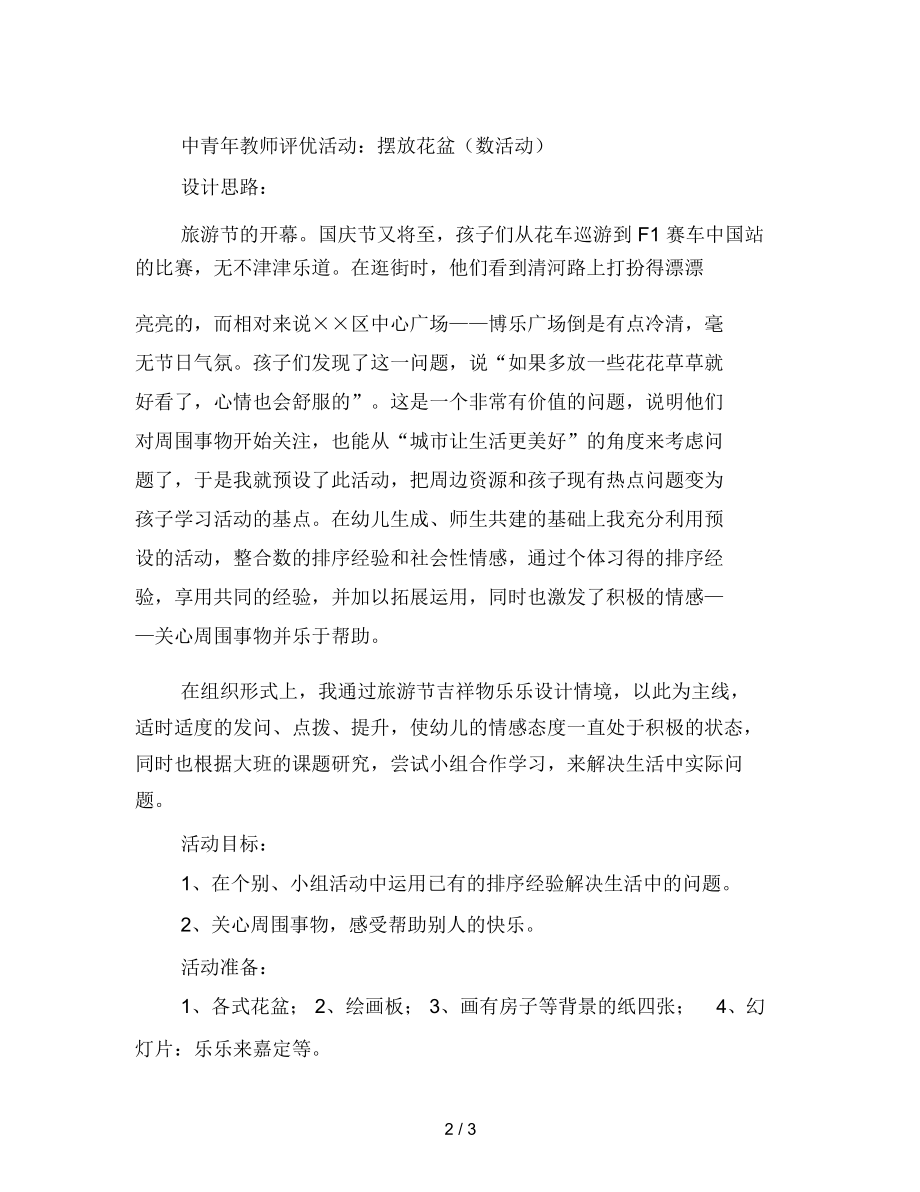 幼儿园中青年教师评优活动-摆放花盆(数活动).docx_第2页