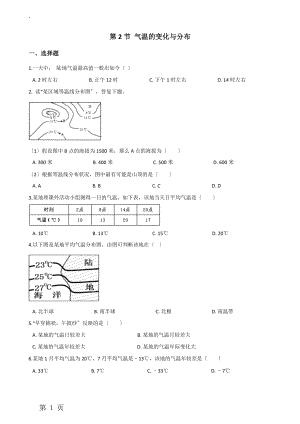 人教版七年级上册地理 第三章 第2节 气温的变化与分布 同步训练（无答案）.docx