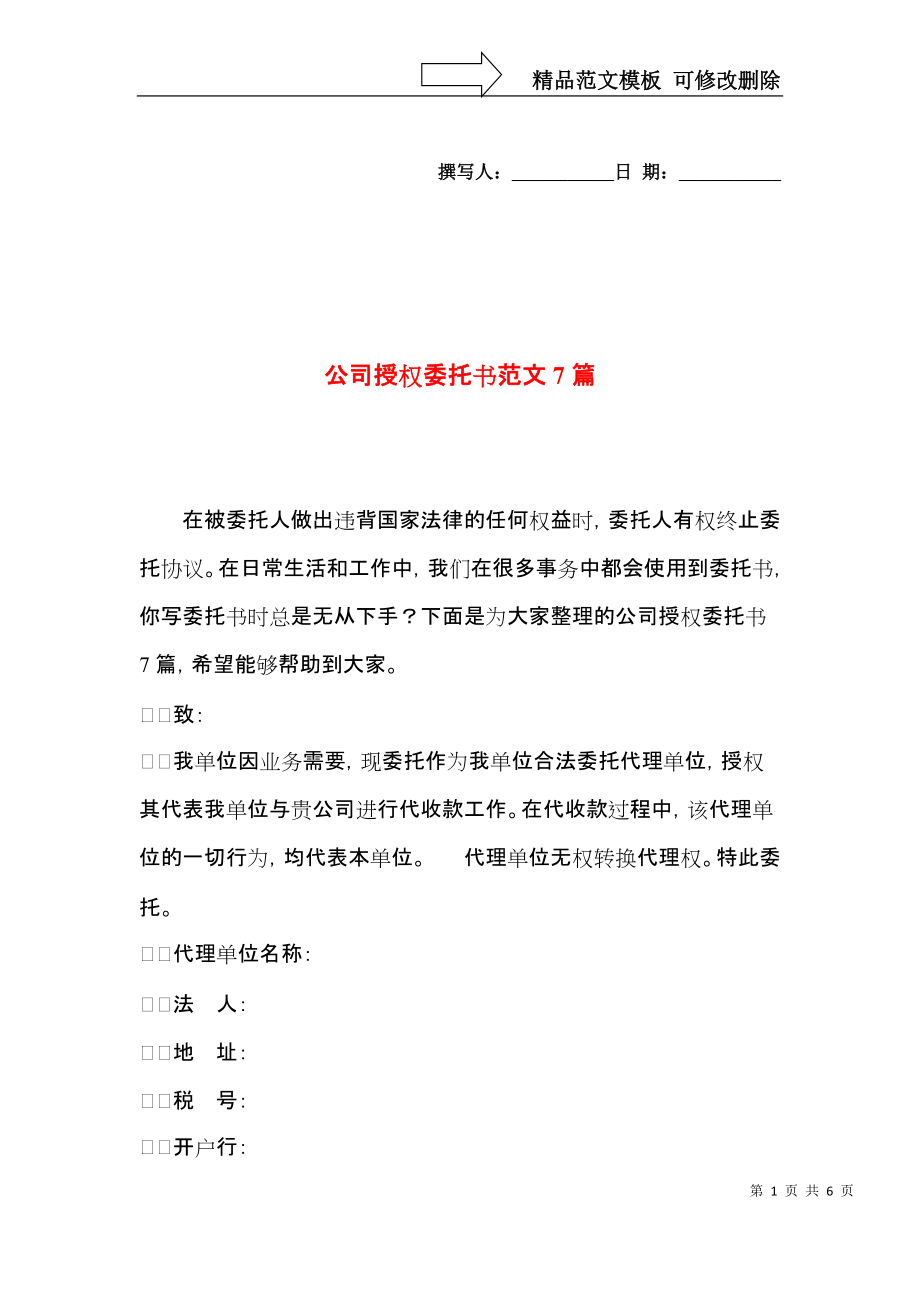 公司授权委托书范文7篇.docx_第1页