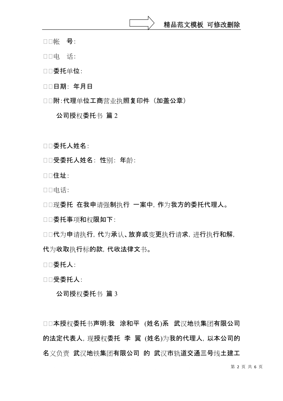 公司授权委托书范文7篇.docx_第2页