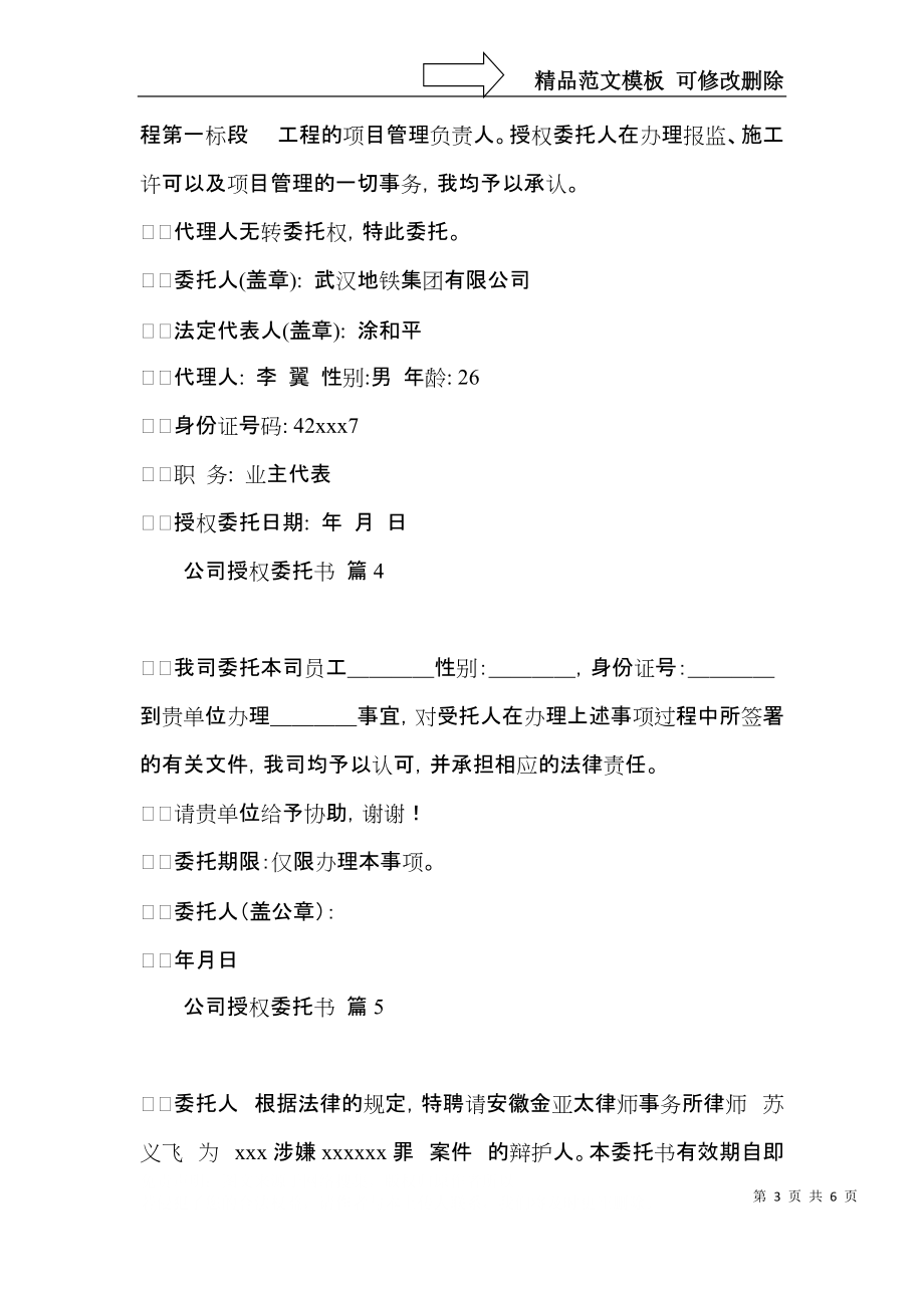 公司授权委托书范文7篇.docx_第3页