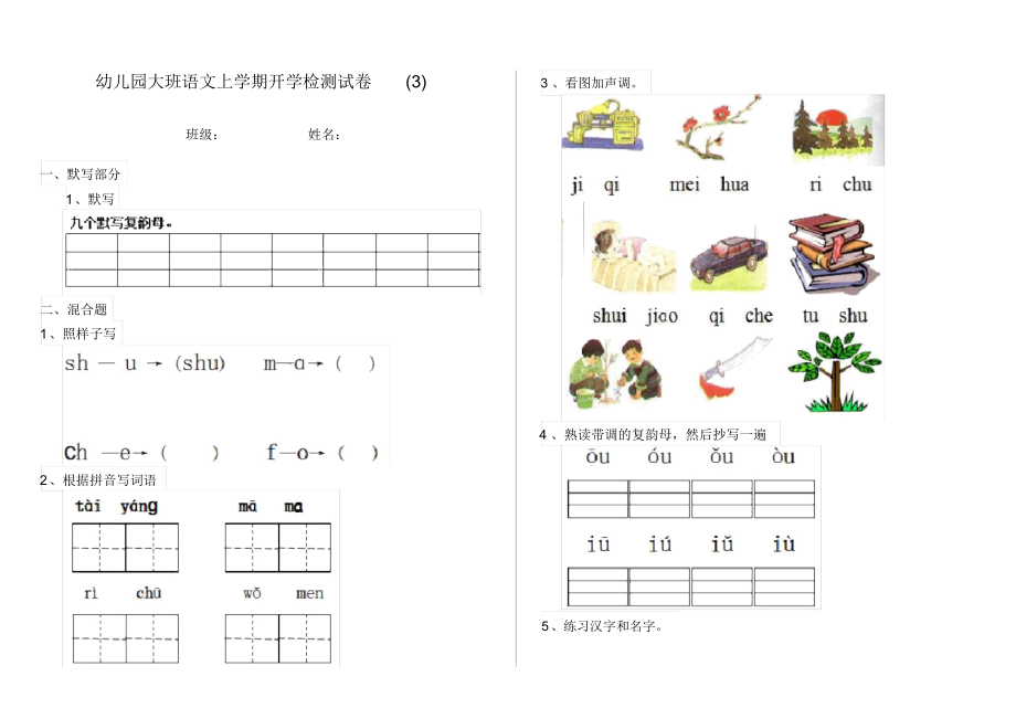 幼儿园大班语文上学期开学检测试卷(3).docx_第1页