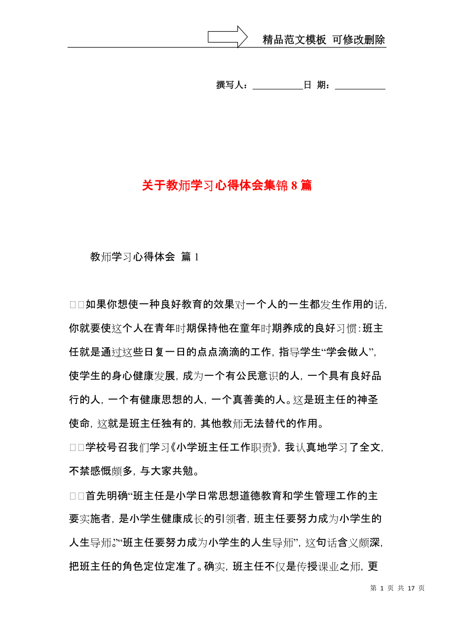 关于教师学习心得体会集锦8篇.docx_第1页