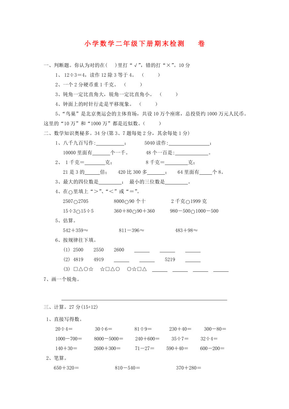 二年级数学下册 期末试题（二）（无答案） 人教新课标版 试题.doc_第1页