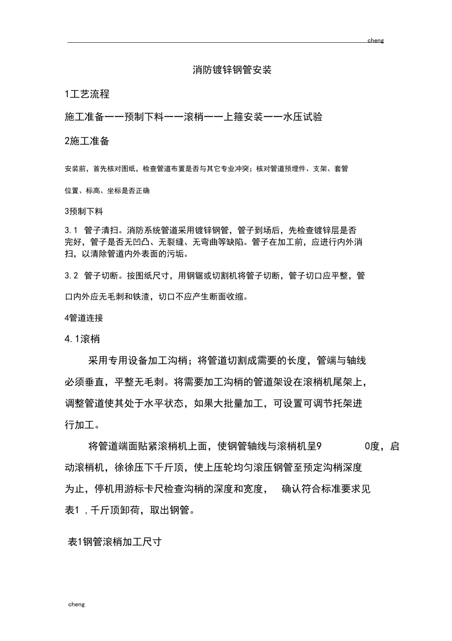 《消防》镀锌钢管安装.docx_第1页