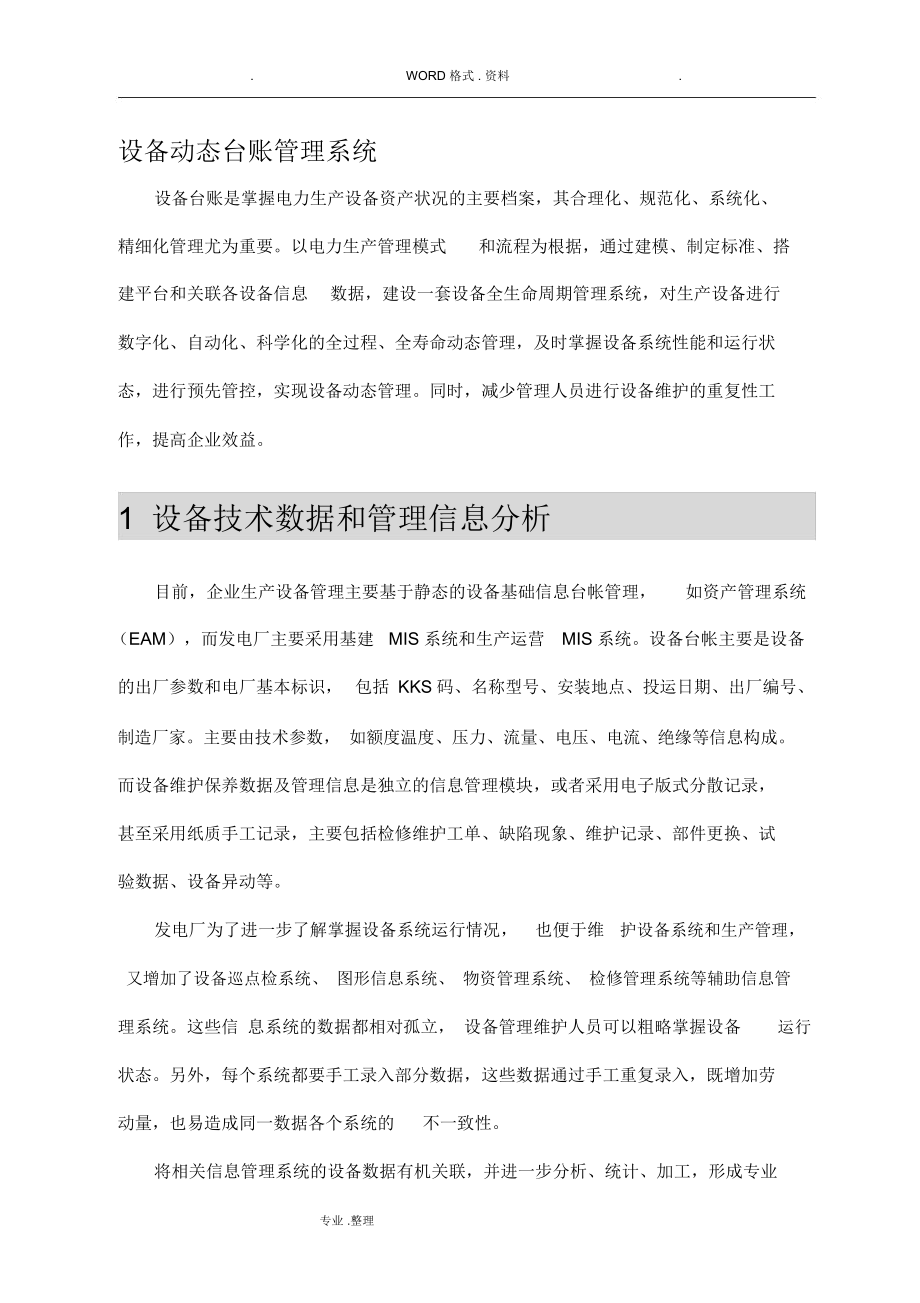 设备动态台账管理系统设计.docx_第1页