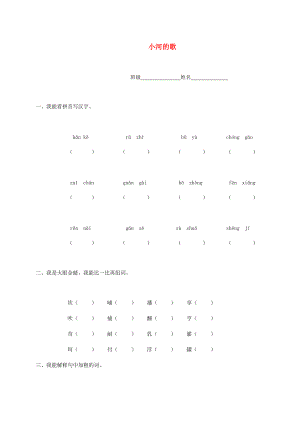三年级语文下册 小河的歌一课一练 北师大版 试题.doc