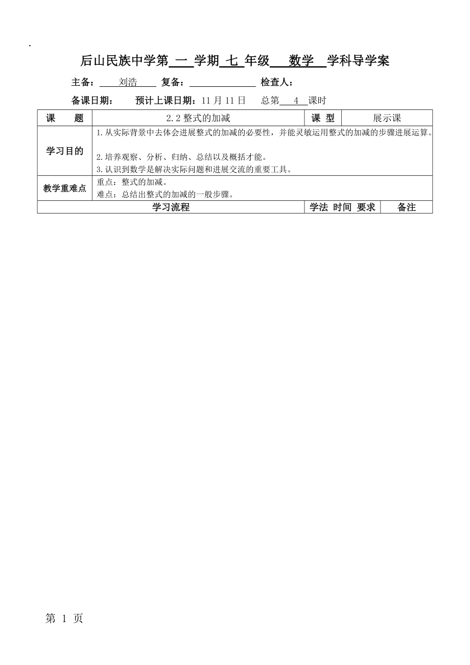 人教版七年级上册2.2整式的加减运算3学案（无答案）.docx_第1页