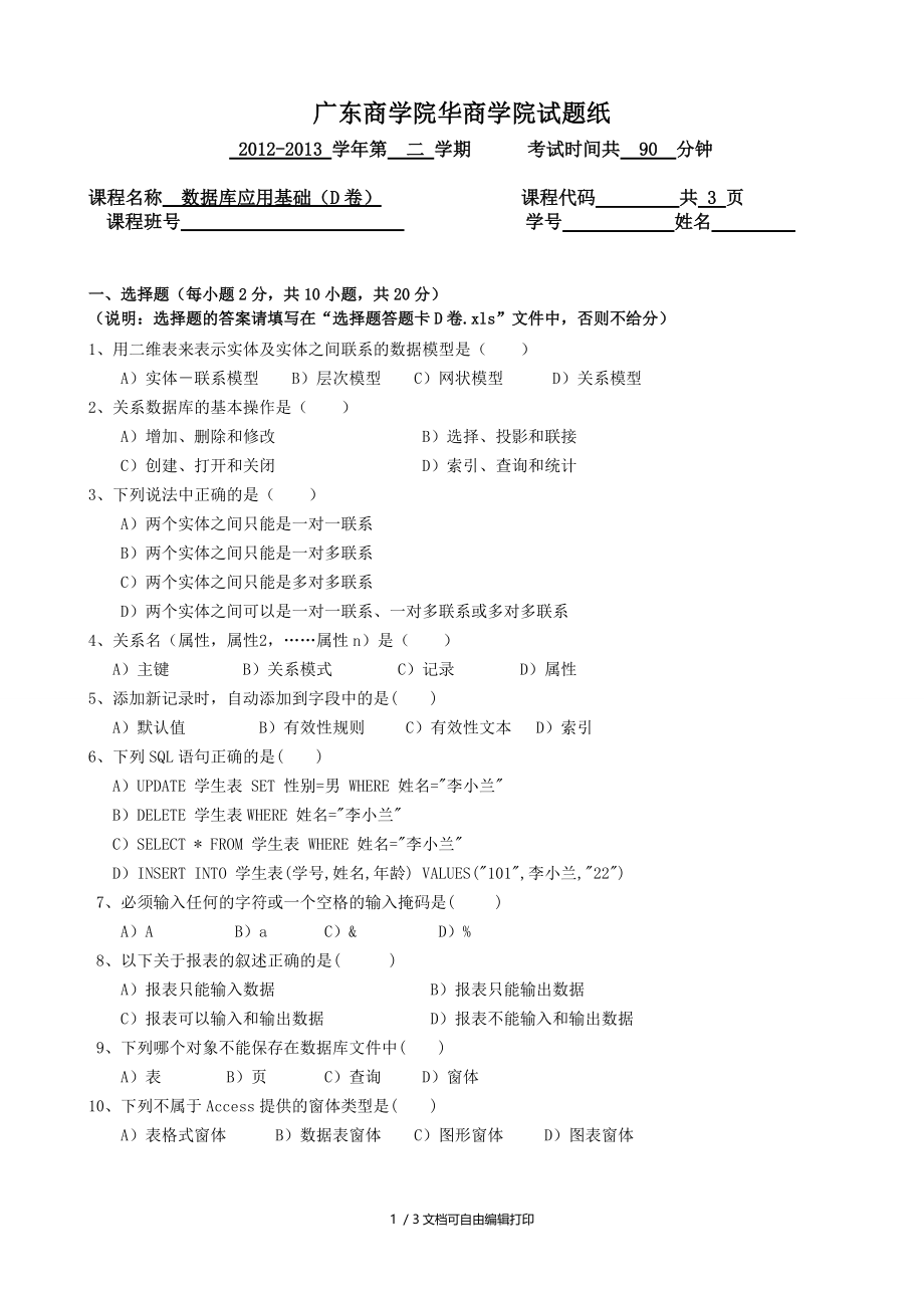 数据库应用基础D卷.doc_第1页