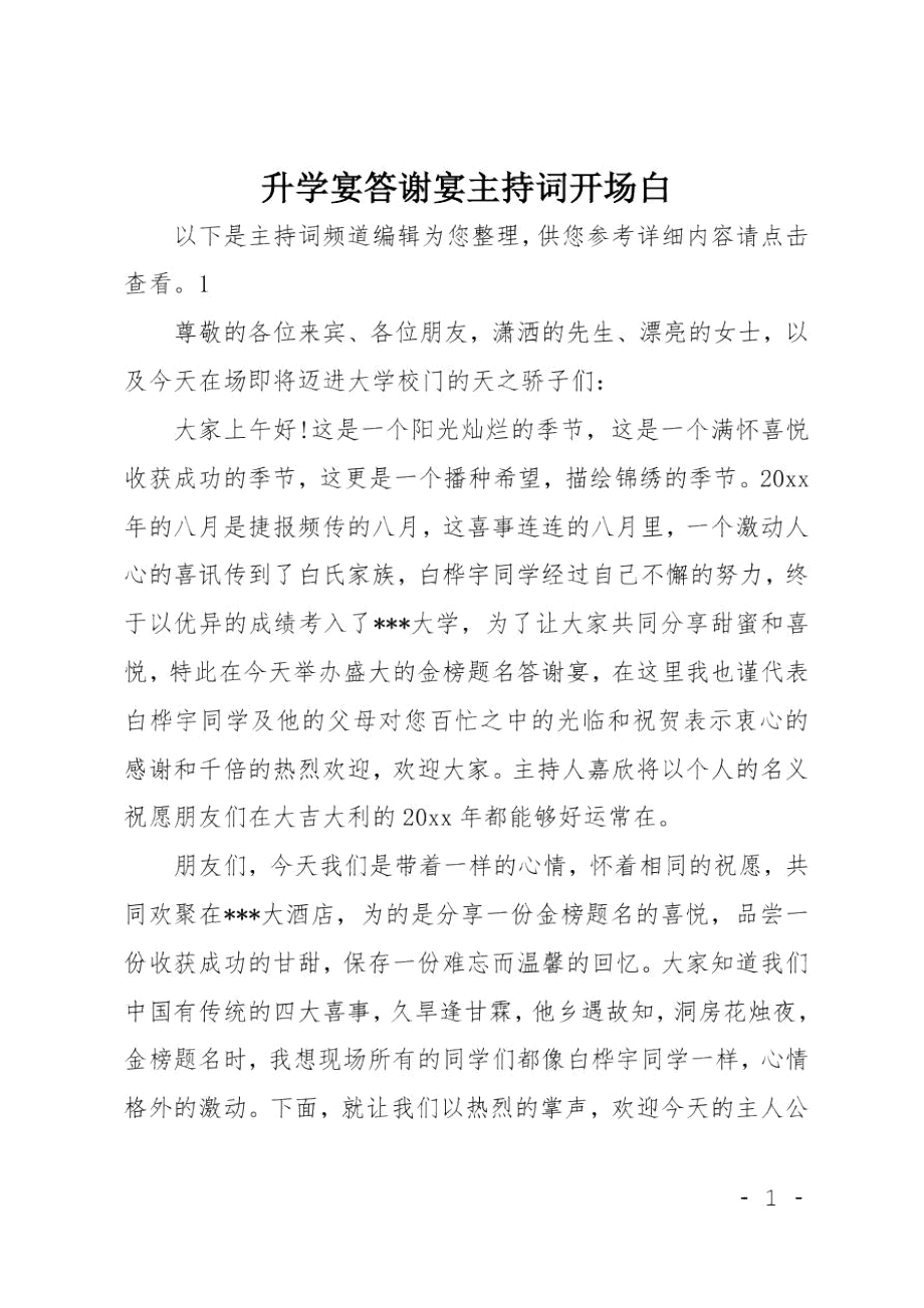 升学宴答谢宴主持词开场白.doc_第1页