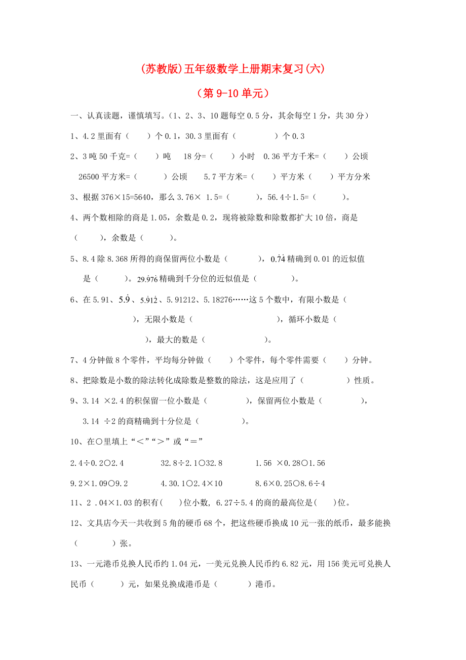 五年级数学上册 期末复习（六）（无答案） 苏教版 试题.doc_第1页