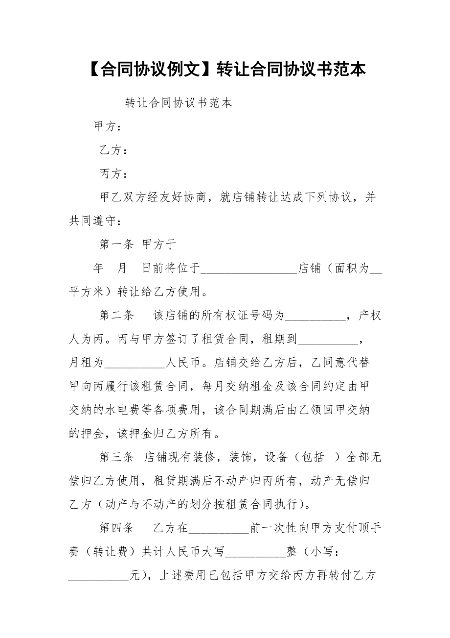 【合同协议例文】转让合同协议书范本.docx_第1页