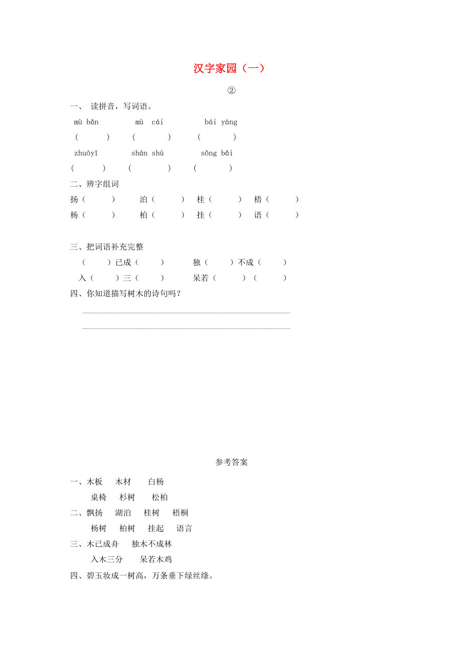 二年级语文上册 2 汉字家园（一）②同步训练 长春版-长春版小学二年级上册语文试题.doc_第1页