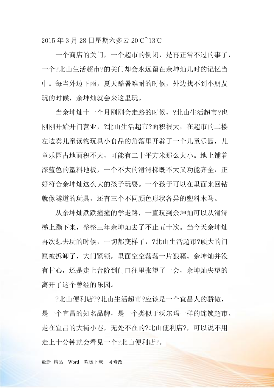 余坤灿儿时的记忆,一个超市的兴衰早教小议.docx_第1页