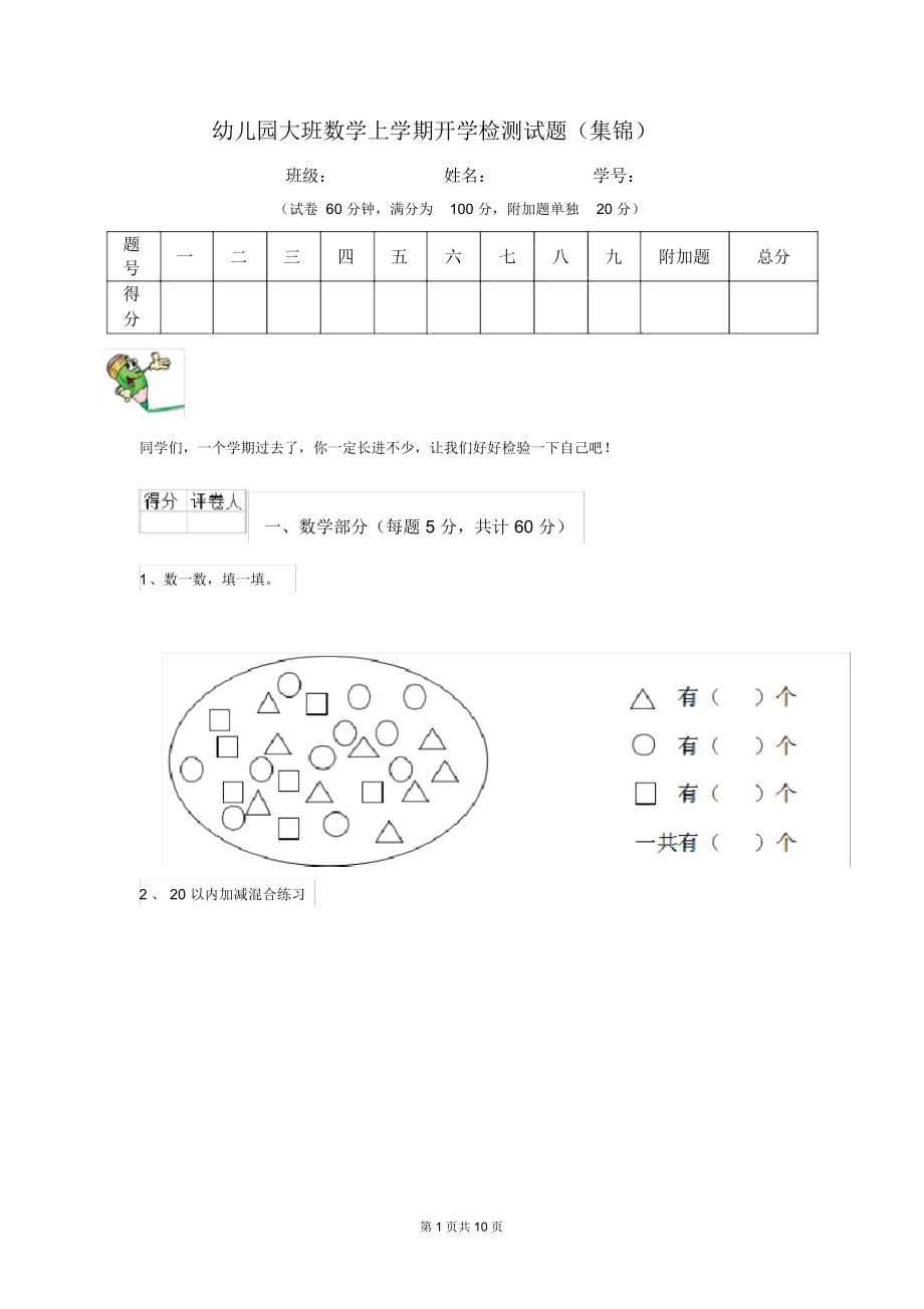 幼儿园大班数学上学期开学检测试题(集锦).docx_第1页