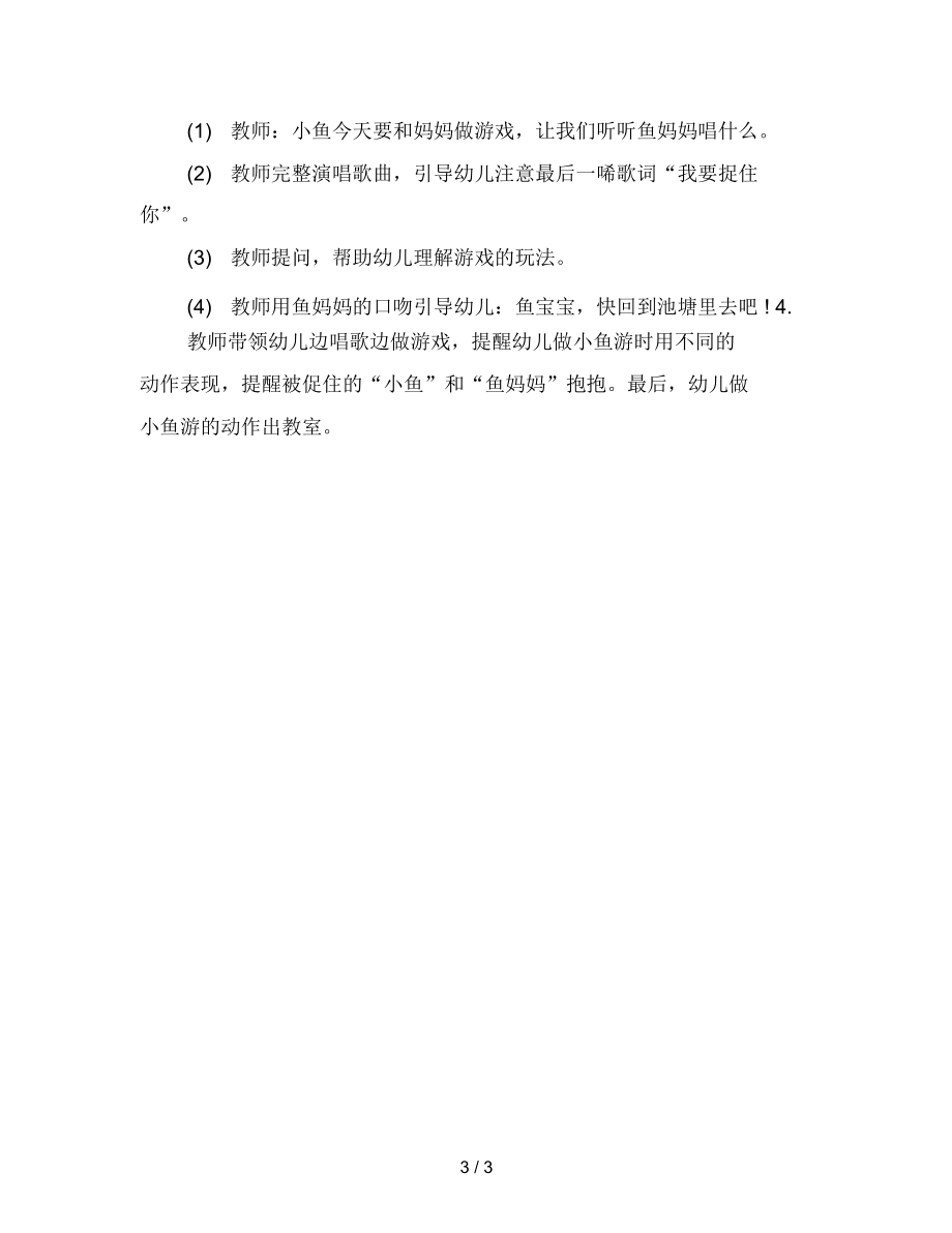 幼儿园大班游戏活动：小鱼游范文.docx_第3页