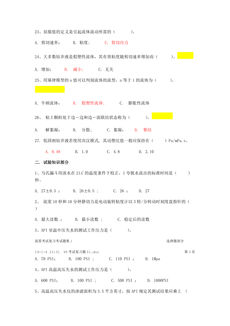 泥浆考试复习题.doc_第3页