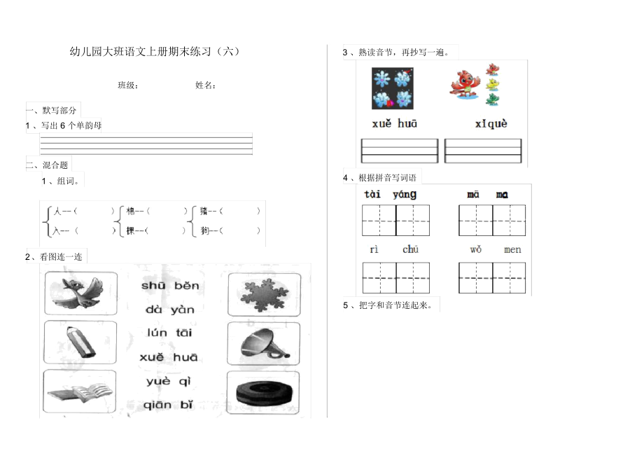 幼儿园大班语文上册期末练习(六).docx_第1页