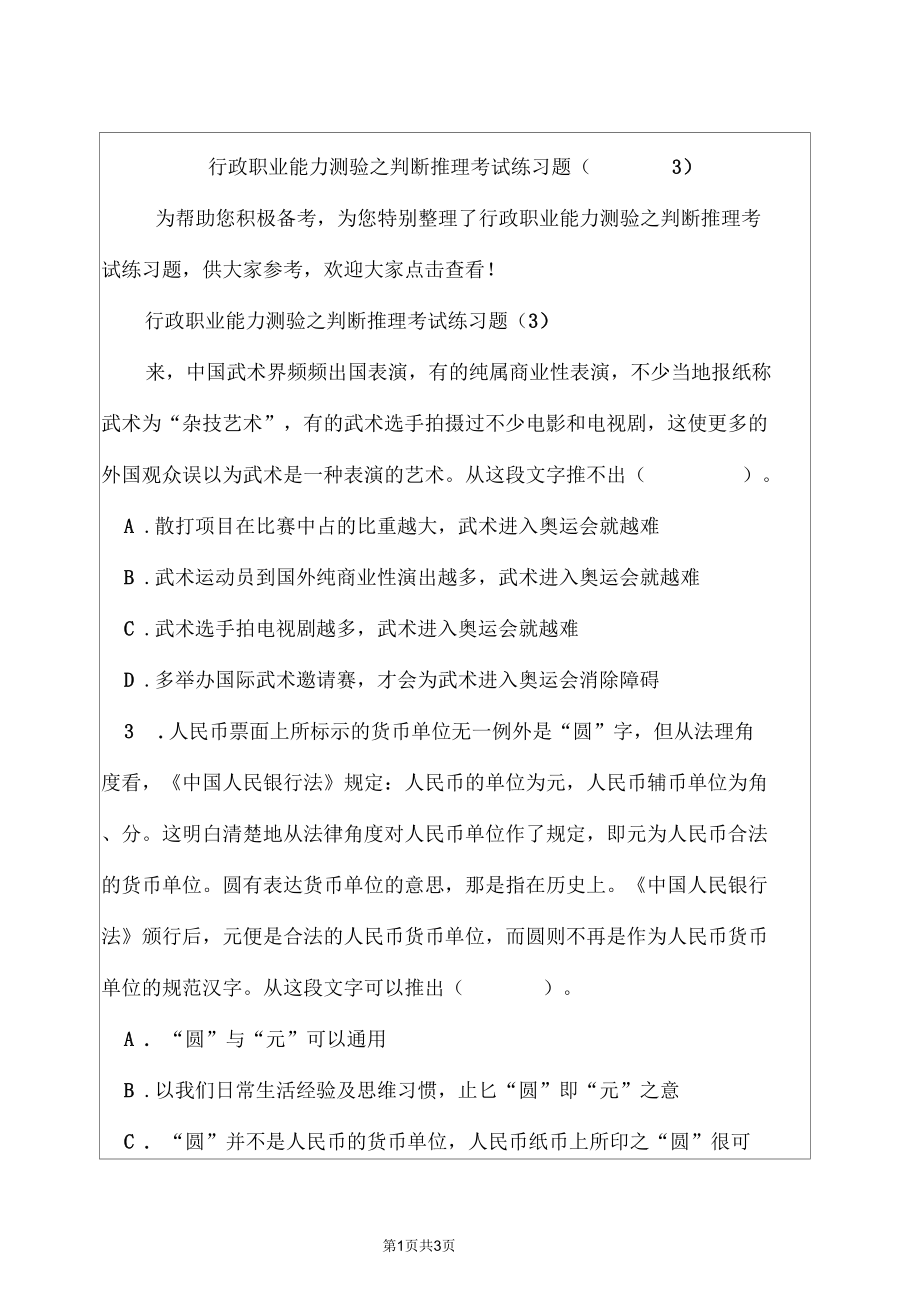 行政职业能力测验之判断推理考试练习题(三).docx_第1页