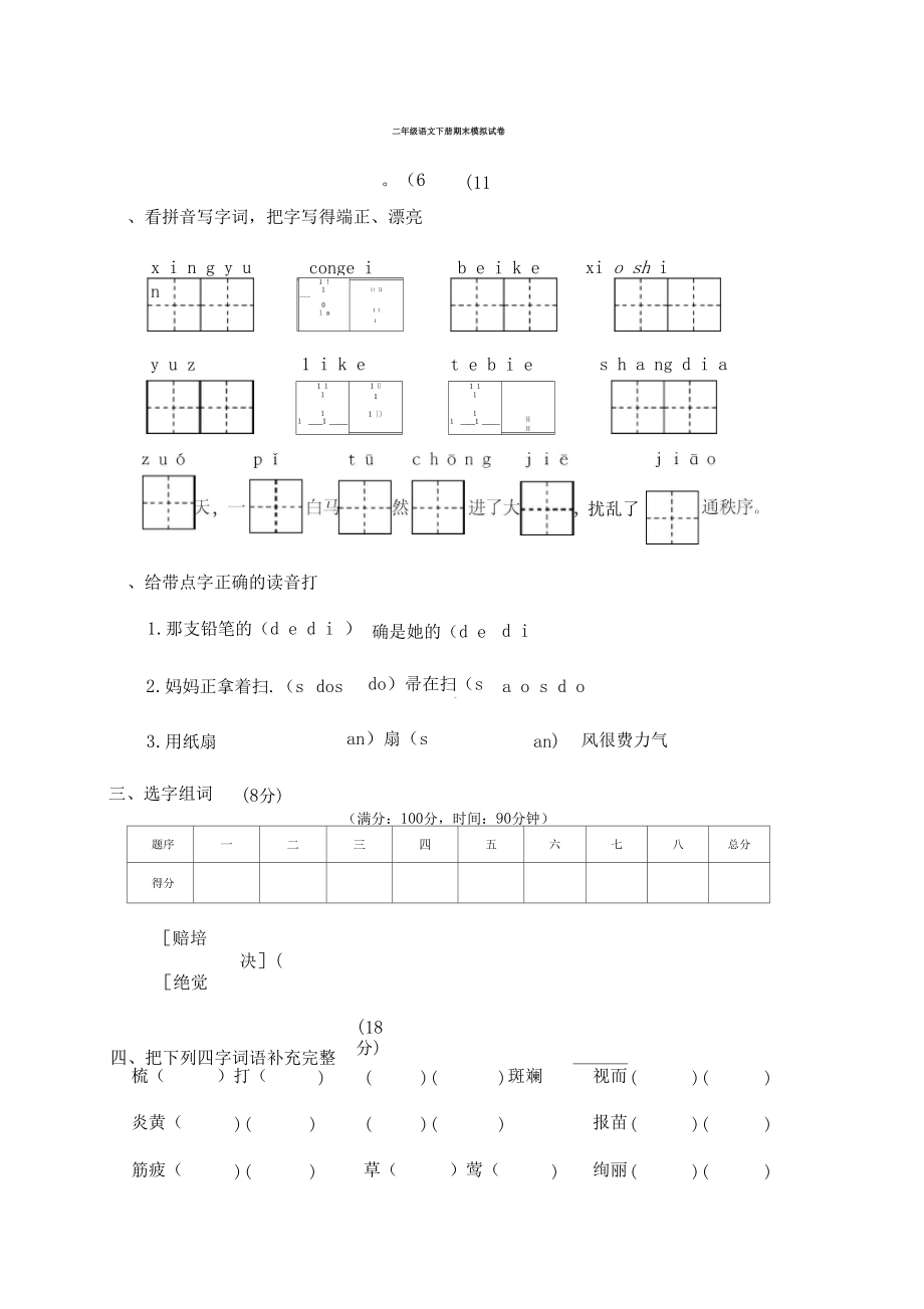 2020年人教统编版二年级语文下册期末模拟试卷及答案.docx_第1页