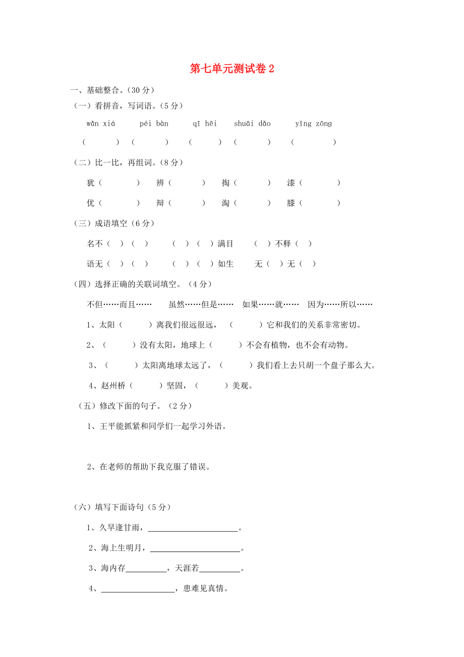 三年级语文下册 第7单元 测试卷2 新人教版-新人教版小学三年级下册语文试题.doc_第1页