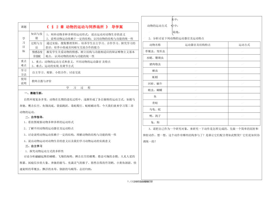 八年级生物上册动物的运动与饲养场所导学案无答案冀教版.doc_第1页