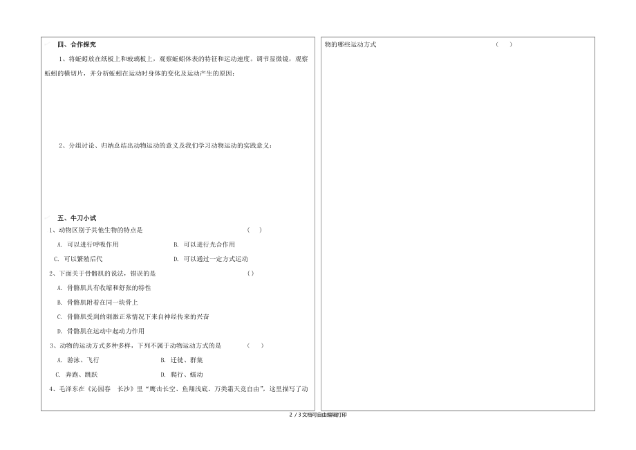 八年级生物上册动物的运动与饲养场所导学案无答案冀教版.doc_第2页