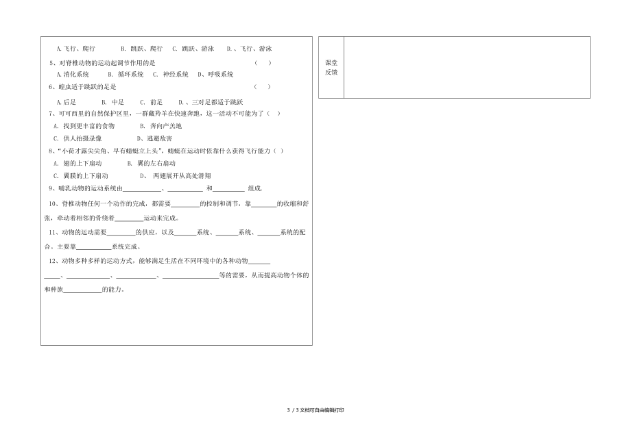 八年级生物上册动物的运动与饲养场所导学案无答案冀教版.doc_第3页