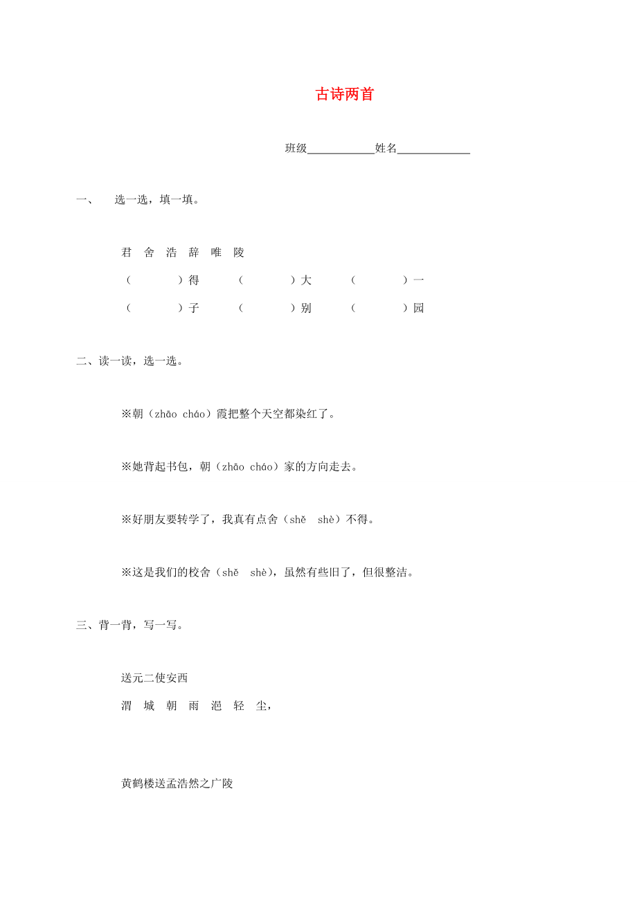 三年级语文下册 古诗两首一课一练（无答案） 鲁教版 试题.doc_第1页