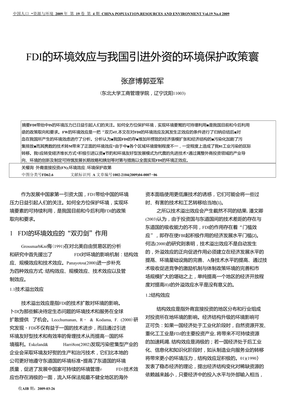 FDI的环境效应与我国引进外资的环境保护政策.doc_第1页