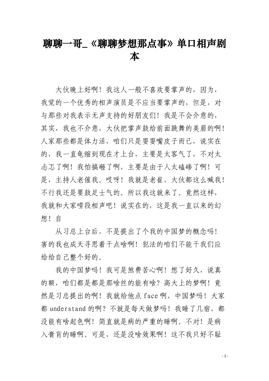 聊聊一哥_《聊聊梦想那点事》单口相声剧本.docx_第1页