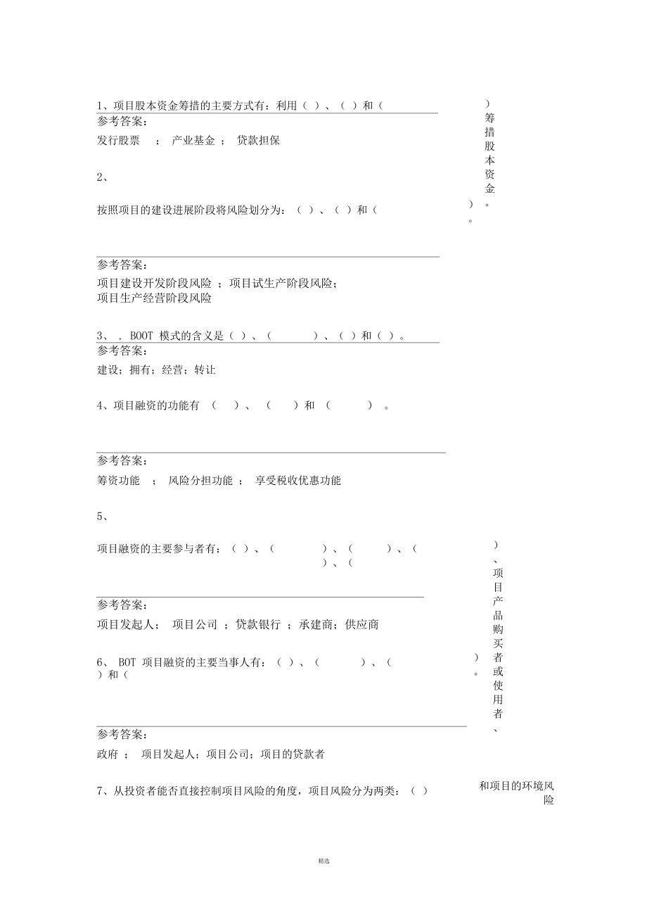 17秋西南大学[1046]《建设工程项目融资》作业答案.docx_第1页