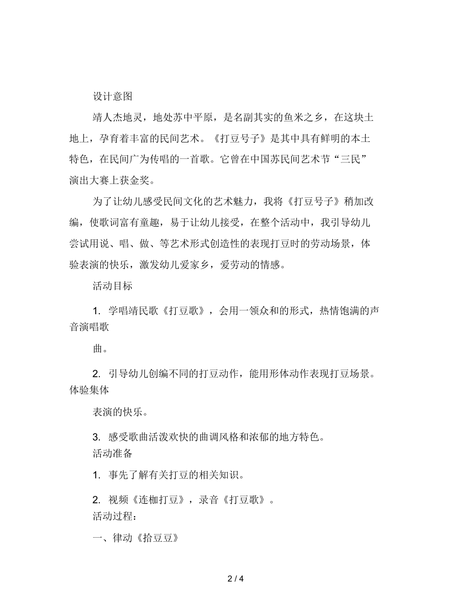 幼儿园大班音乐活动《打豆歌》.docx_第2页