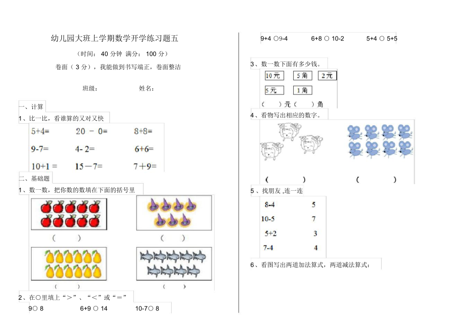 幼儿园大班上学期数学开学练习题五.docx_第1页